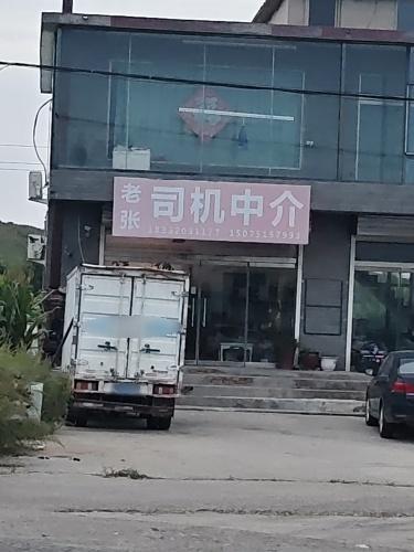 老张司机中介