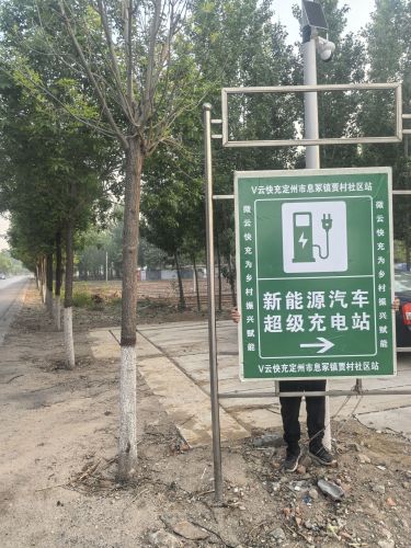 云快充汽车充电站(V云快充定州市息冢镇贾村社区充电站)