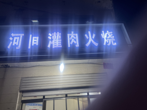 河间驴肉火烧
