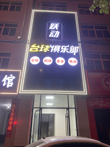 跃动台球俱乐部