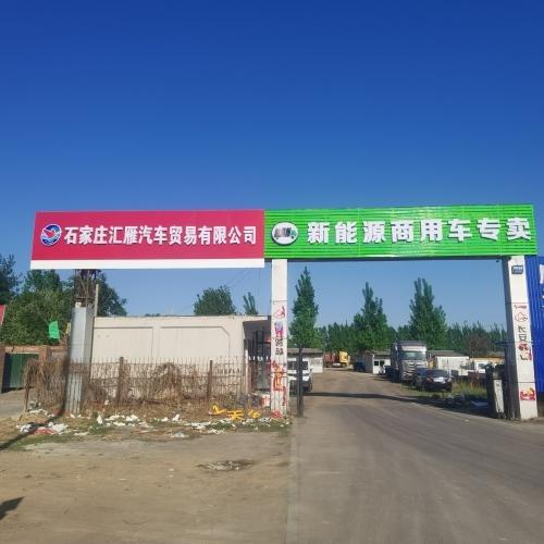 石家庄汇雁汽车贸易有限公司新能源商用车专卖