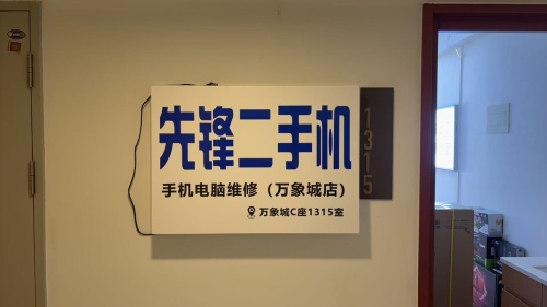 先锋二手机·手机电脑回收(万象城店)