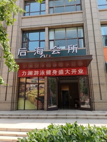 后海会所