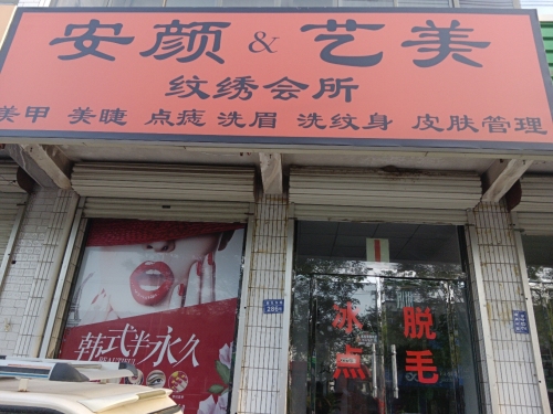 安颜艺美店