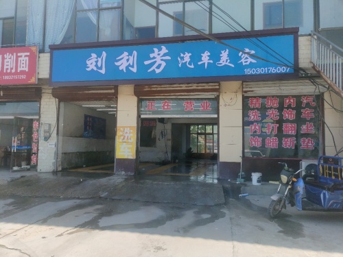 刘利芳汽车美容