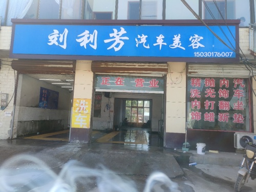刘利芳汽车美容