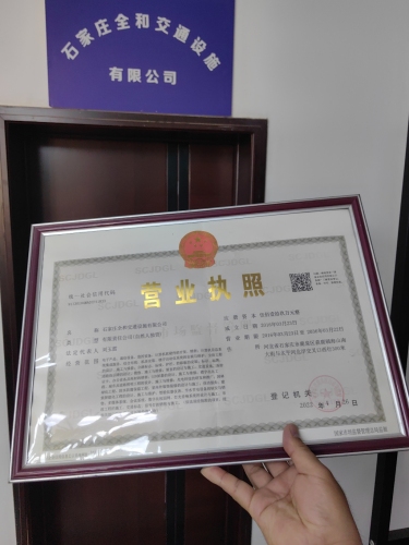 石家庄全和交通设施有限公司