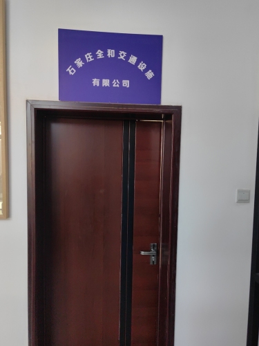 石家庄全和交通设施有限公司