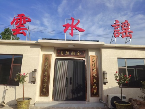 云水谣民宿