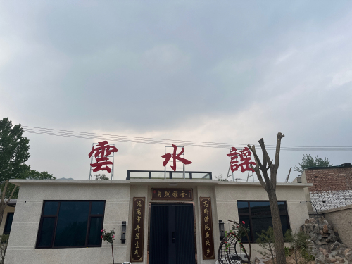 云水谣民宿