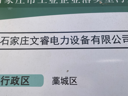 石家庄文睿电力设备有限公司