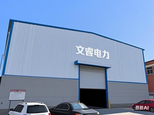 石家庄文睿电力设备有限公司