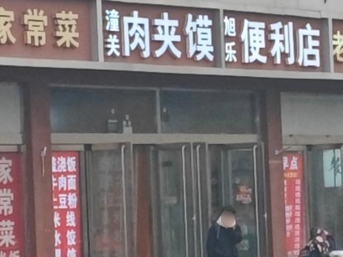 潼关肉夹馍