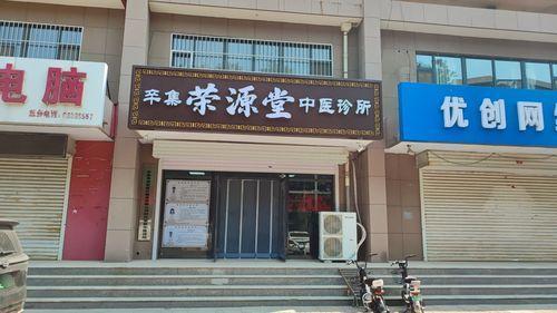 辛集荣源堂中医诊所