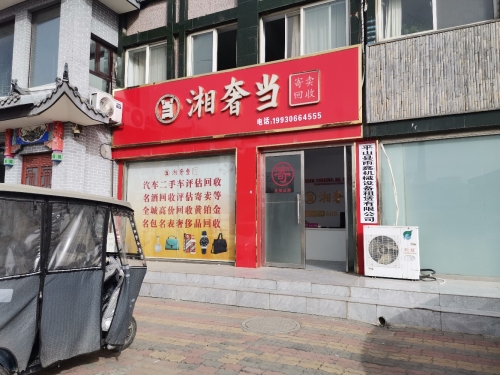 湘奢当寄卖回收(石上流名苑西区店)