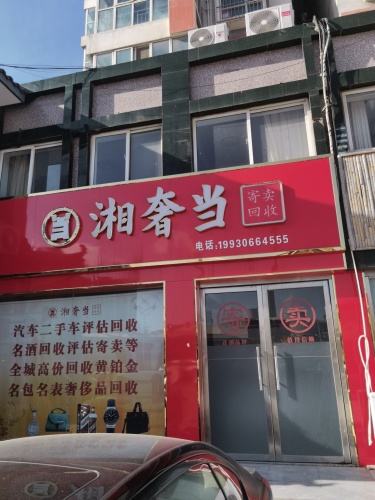 湘奢当寄卖回收(石上流名苑西区店)