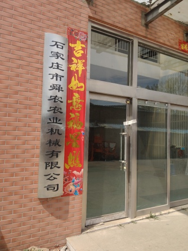 石家庄市舜农农业机械有限公司