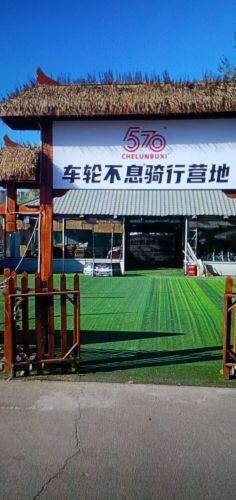 车轮不息骑行营地