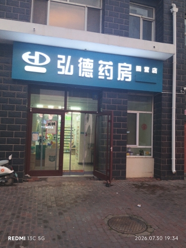 弘德药房(固营店)