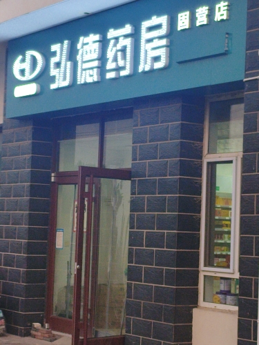 弘德药房(固营店)