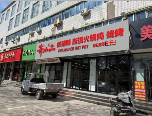 奋小二烂猪蹄新派火锅鸡(平山店)