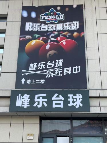 峰乐台球(五马山路店)