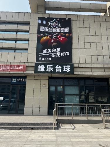 峰乐台球(五马山路店)