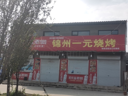 锦州一元烧烤