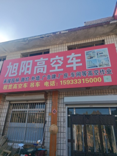 旭阳高空车租聘