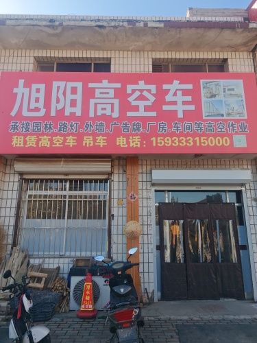 旭阳高空车租聘