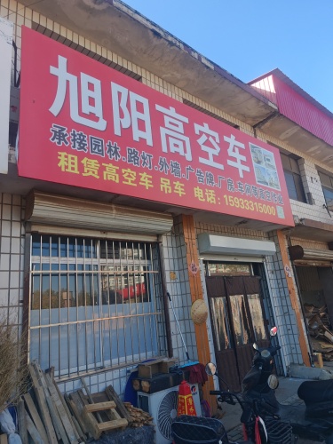 旭阳高空车租聘