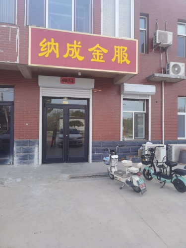石家庄纳成网络科技有限公司