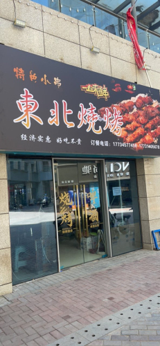東北烧烤
