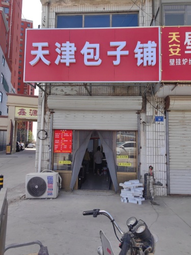 天津包子铺