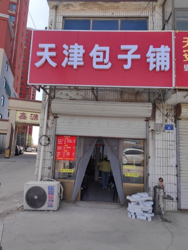 天津包子铺