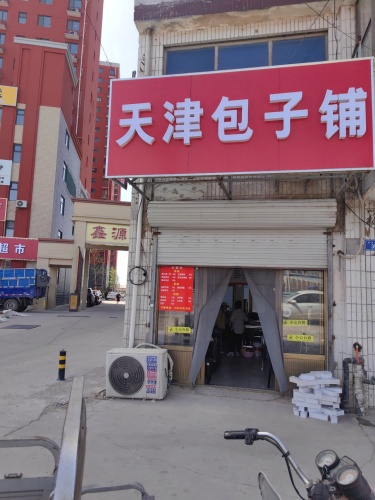天津包子铺