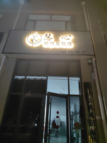 慧心瑜伽普拉提