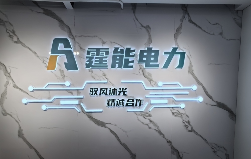 和展霆能(河北)电力建设有限公司