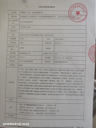 和展霆能(河北)电力建设有限公司