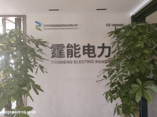 和展霆能(河北)电力建设有限公司