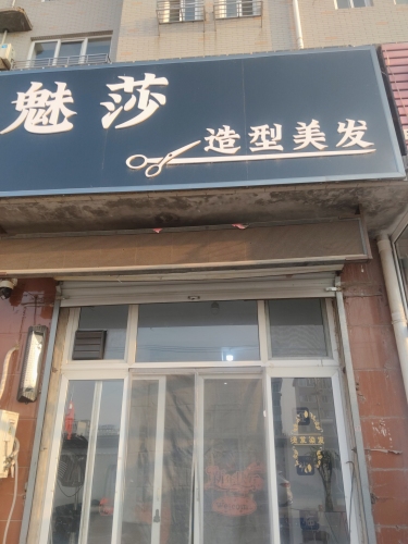 魅莎造型美发