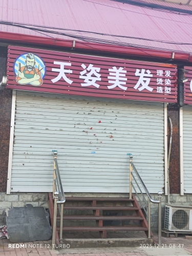 天姿美发