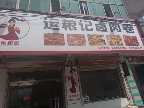 运粮记卤肉卷