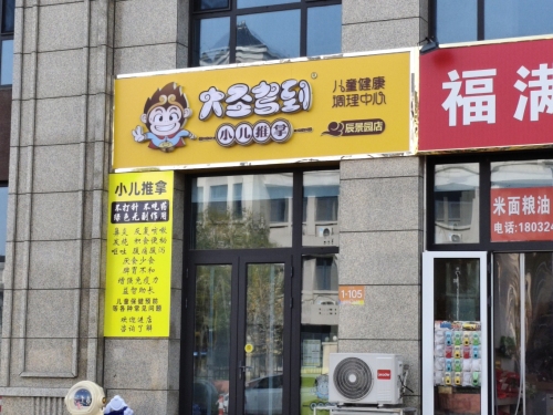 大圣驾到小儿推拿(辰景园店)