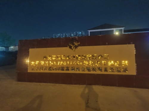中交四航局石家庄太平河片区项目经理部