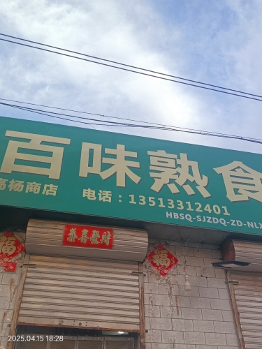 百味熟食