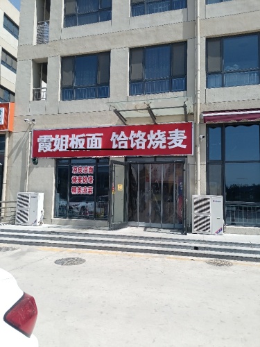 霞姐板面饸饹烧麦