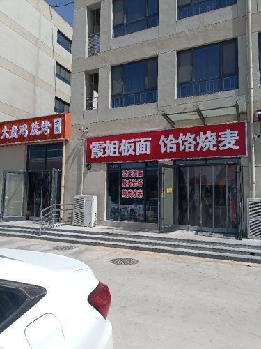 霞姐板面饸饹烧麦