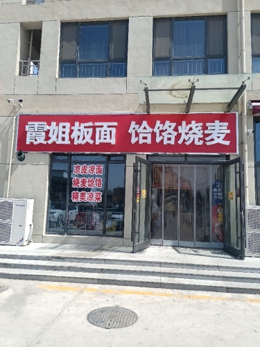 霞姐板面饸饹烧麦