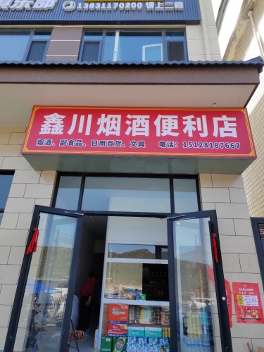井陉县鑫川烟酒便利店